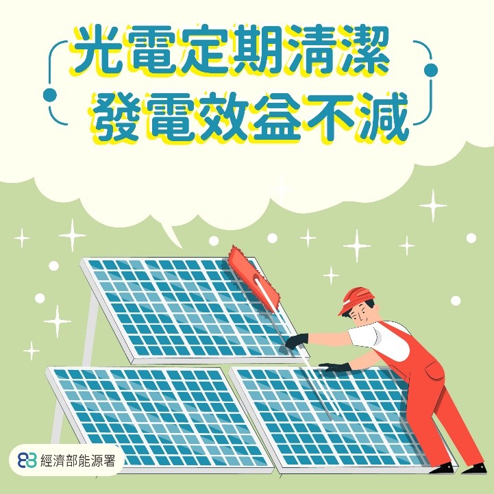 光電定期清潔發電效益不減