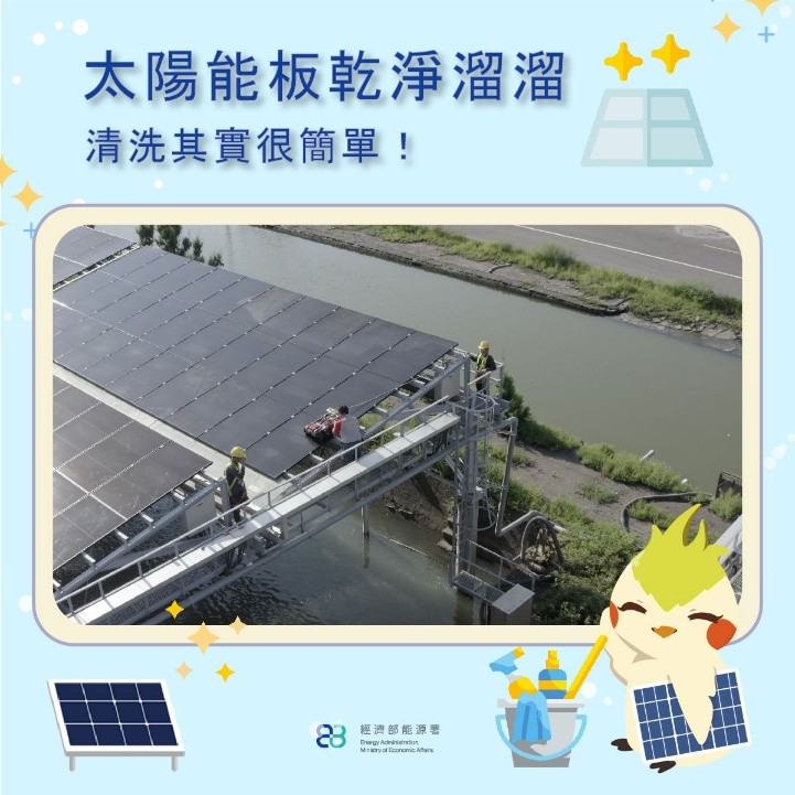 太陽能板乾淨溜溜清洗其實很简單