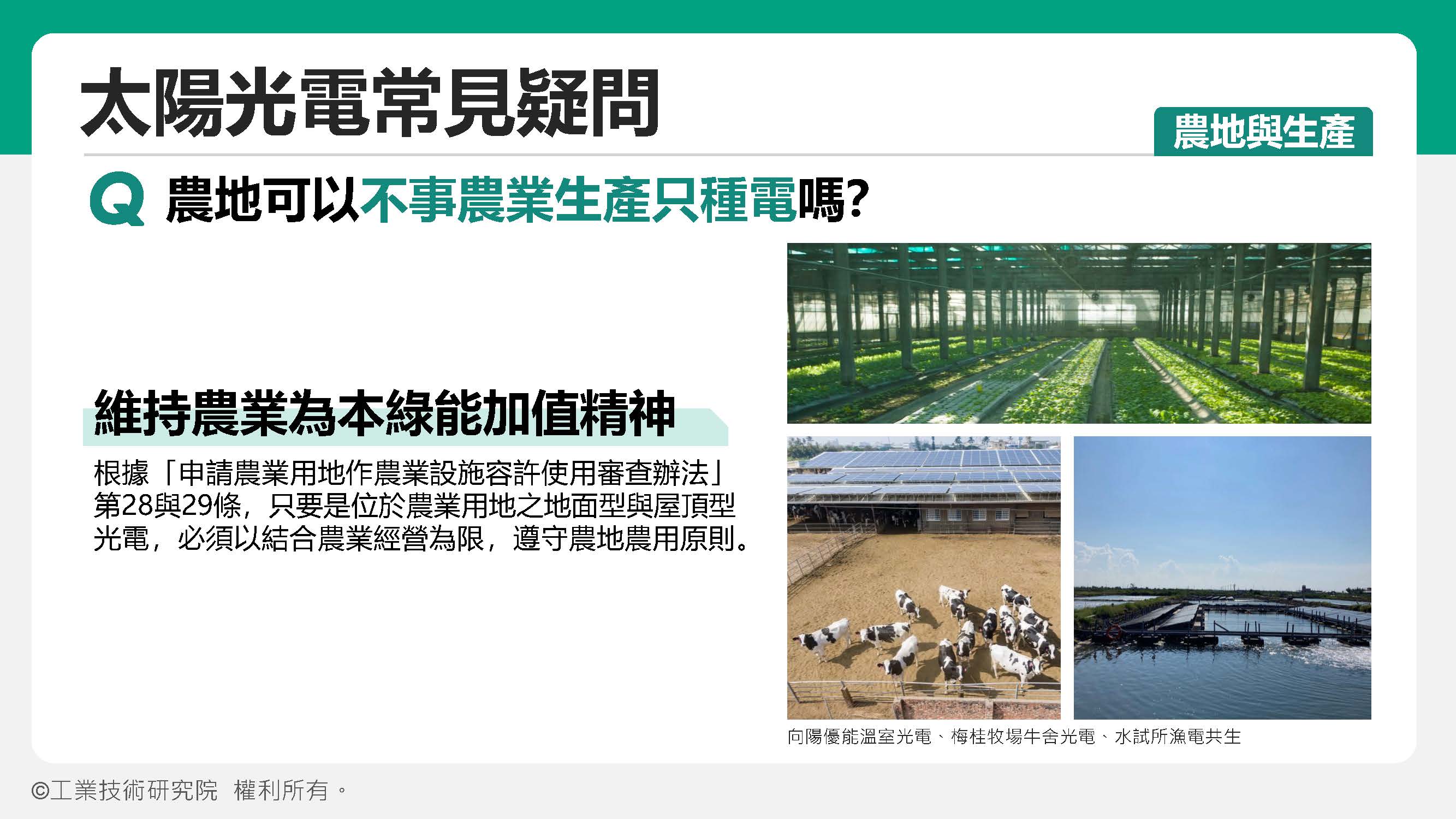 農地農用、遮蔽率上限、經營事實