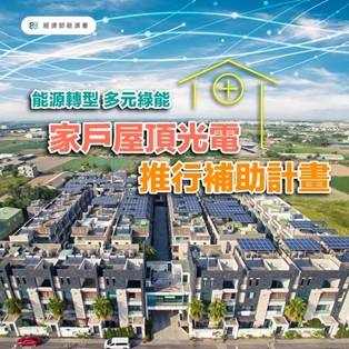 自己的用電自己發