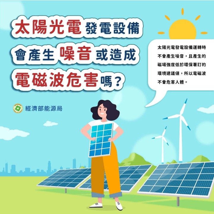 太陽光電發電設備會產生噪音或造成電磁波危害嗎？