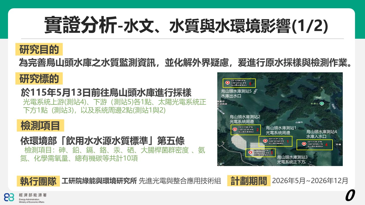 烏山頭水庫水質檢測