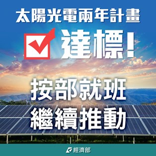 台灣能源轉型成果報給你知