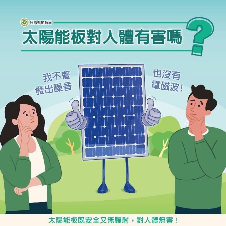 太陽能板
會不會對人體有害